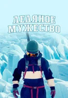  Ледяное мужество смотреть онлайн тв шоу 1 сезон 