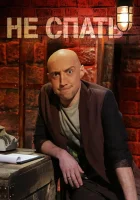 Не спать! смотреть онлайн тв шоу 1-4 сезон