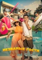  Незванные гости смотреть онлайн (2025) 