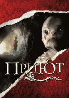  Приют смотреть онлайн (2007) 