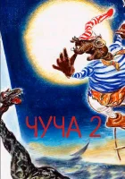  Чуча 2 смотреть онлайн (2001) 