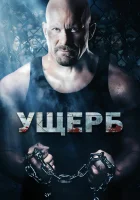  Ущерб смотреть онлайн (2009) 