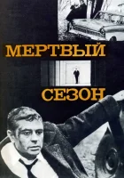  Мертвый сезон смотреть онлайн (1968) 