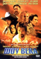  Шоу века смотреть онлайн (2003) 
