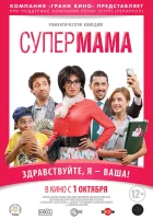  Супер мама смотреть онлайн (2014) 