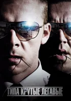 Типа крутые легавые смотреть онлайн (2007) 